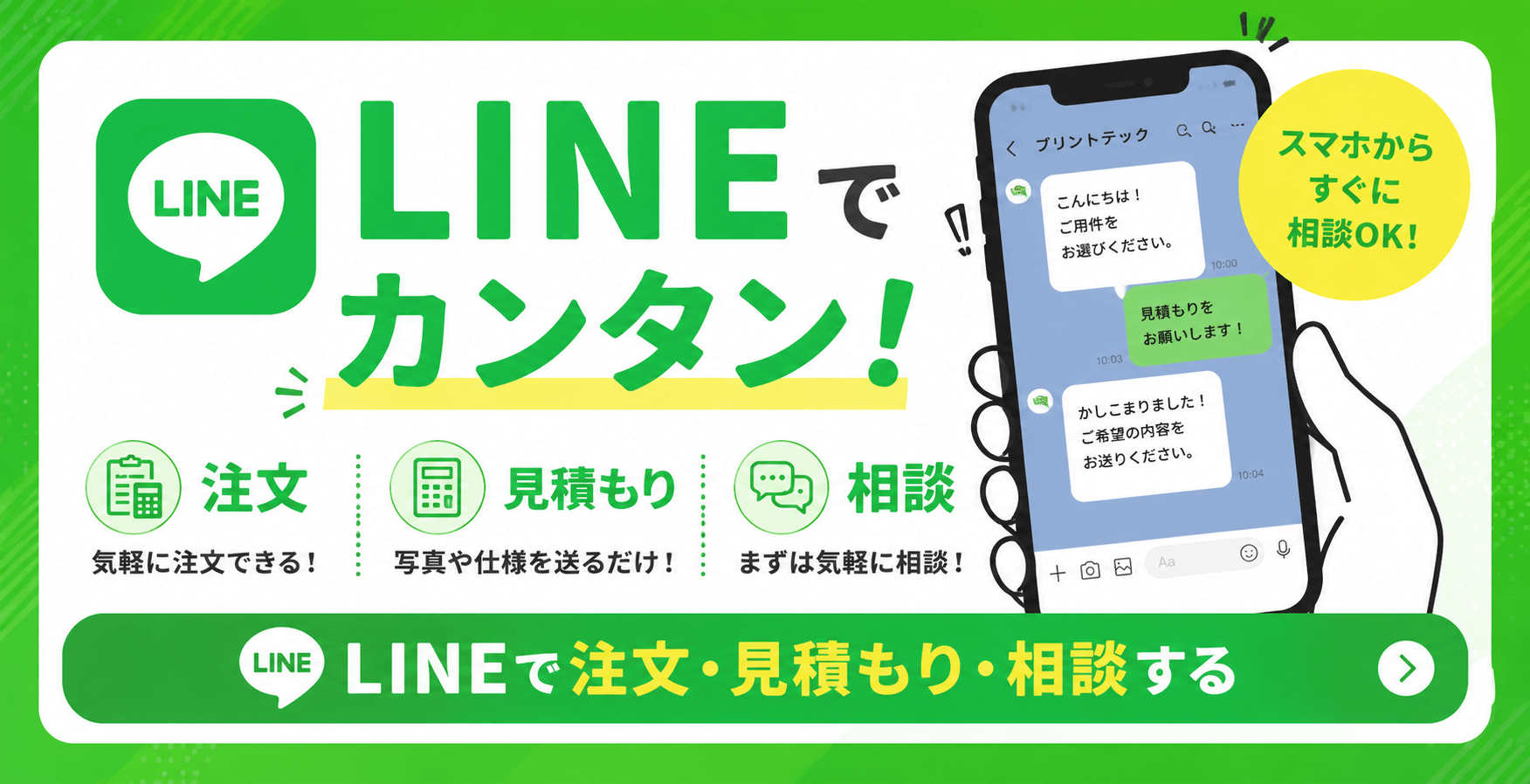 LINEで注文・見積もり・相談する